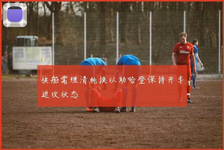 快船需理清轮换以助哈登保持开季进攻状态