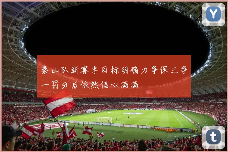 泰山队新赛季目标明确力争保三争一罚分后依然信心满满