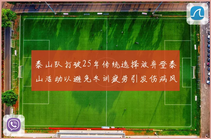 泰山队打破25年传统选择放弃登泰山活动以避免冬训疲劳引发伤病风险