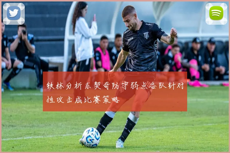 铁林分析东契奇防守弱点各队针对性攻击成比赛策略