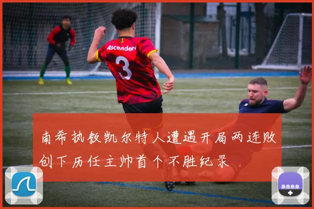 南希执教凯尔特人遭遇开局两连败创下历任主帅首个不胜纪录