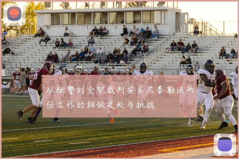 从狱警到全职裁判安东尼泰勒谈两份工作的相似之处与挑战