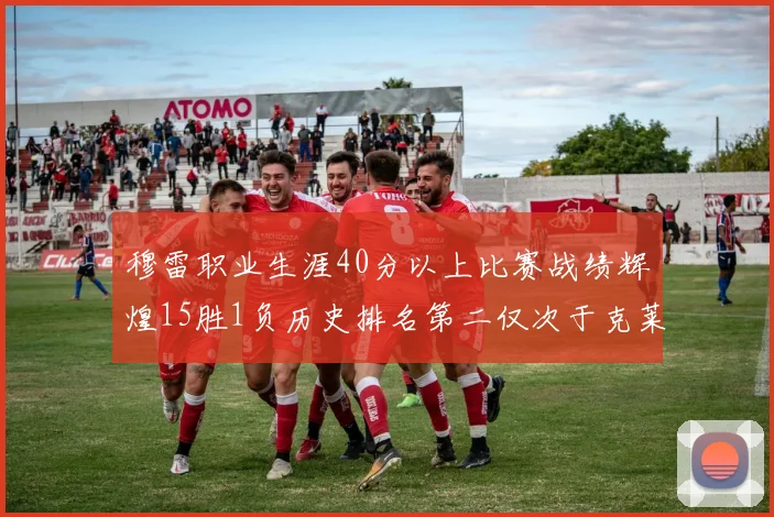 穆雷职业生涯40分以上比赛战绩辉煌15胜1负历史排名第二仅次于克莱的完美19胜0负