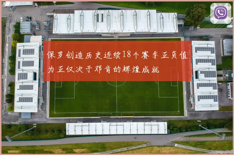 保罗创造历史连续18个赛季正负值为正仅次于邓肯的辉煌成就