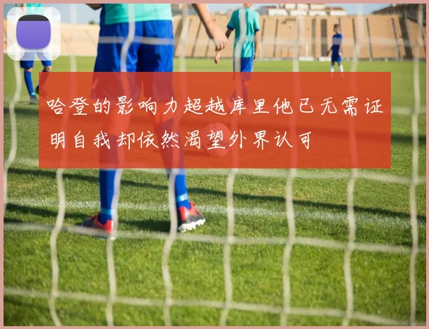 哈登的影响力超越库里他已无需证明自我却依然渴望外界认可