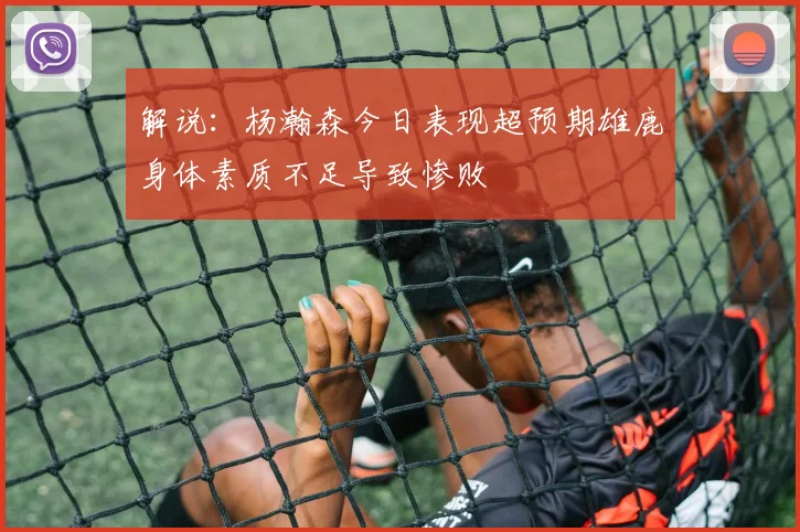 解说：杨瀚森今日表现超预期雄鹿身体素质不足导致惨败