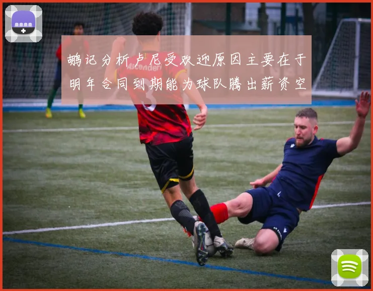 鹕记分析卢尼受欢迎原因主要在于明年合同到期能为球队腾出薪资空间