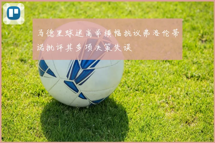 马德里球迷高举横幅抗议弗洛伦蒂诺批评其多项决策失误