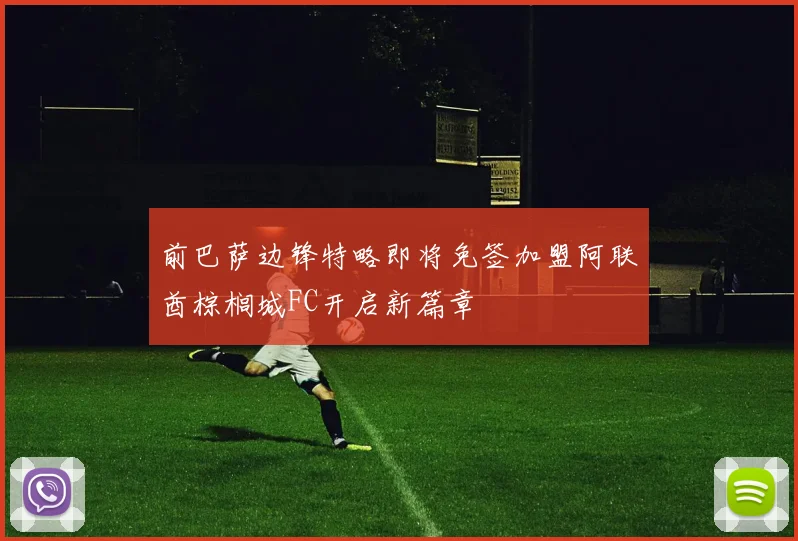 前巴萨边锋特略即将免签加盟阿联酋棕榈城FC开启新篇章