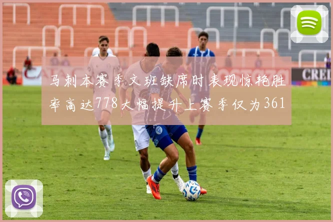 马刺本赛季文班缺席时表现惊艳胜率高达778大幅提升上赛季仅为361