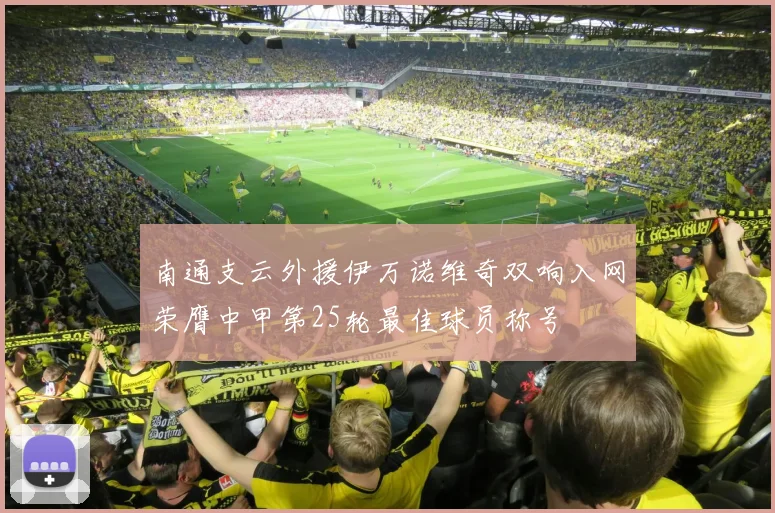 南通支云外援伊万诺维奇双响入网荣膺中甲第25轮最佳球员称号