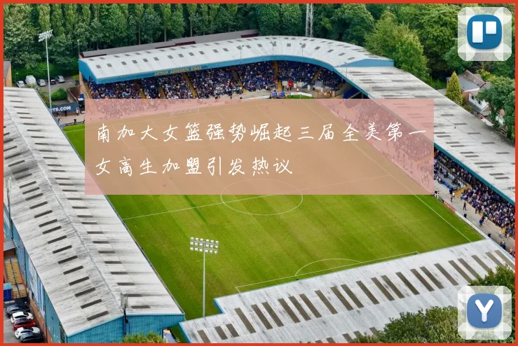 南加大女篮强势崛起三届全美第一女高生加盟引发热议