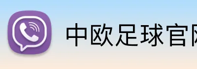 中欧足球官网 Logo